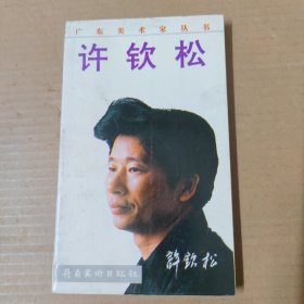 广东美术家丛书--许钦松 签赠本