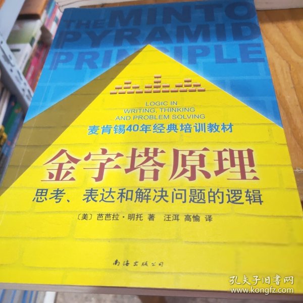 金字塔原理：思考、表达和解决问题的逻辑