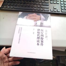 法官讲·医疗纠纷案件律师代理读本