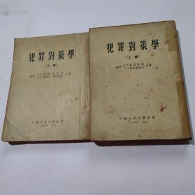 犯罪封策學(xué) 上下冊(cè)