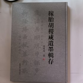 稼胎胡稷咸遗墨辑存