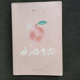 桃枝气泡