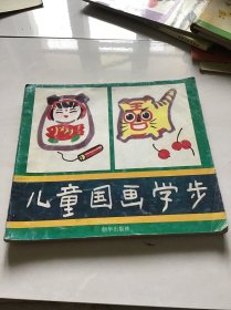 儿童国画学步 一版一印