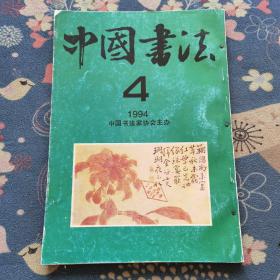 中国书法1994第四期第五期第六期