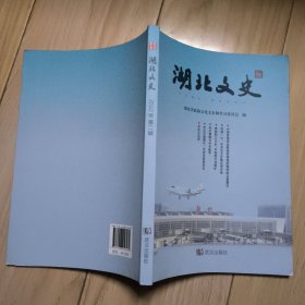 湖北文史 2022年第二辑 内有“鄂豫皖苏维埃银行寻访记”、“寻访汉冶萍”、“罗田民俗趣谈”等文