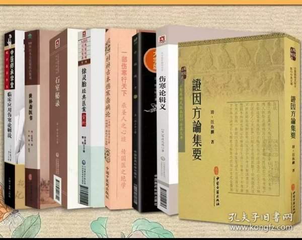世补斋医书伤寒论辑义外经微言石室秘录证因方论集要 徐灵胎经典医案资料 临床座用伤寒论解说桂林古本伤寒杂病论 (八本)
