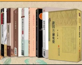 世补斋医书伤寒论辑义外经微言石室秘录证因方论集要 徐灵胎经典医案资料 临床座用伤寒论解说桂林古本伤寒杂病论 (八本)