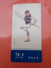 1976.5.1游园纪念书卡
