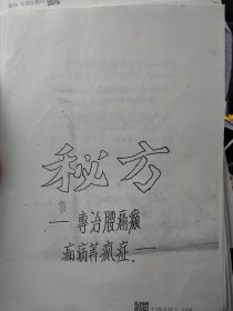 秘方 专治腰痛