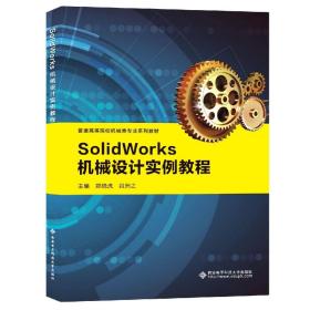 SolidWorks机械设计实例教程