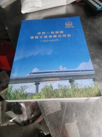 中铁一局集团物资工贸有限公司志1942-2022