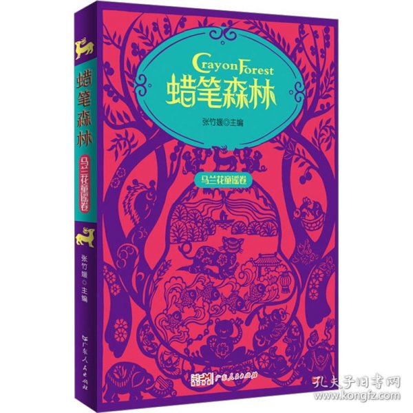 蜡笔森林·马兰花童谣卷 彩图插画美绘本 收录百篇原创童谣 幼儿亲子阅读童谣集