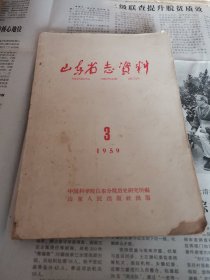 山东省志资料 1959年3