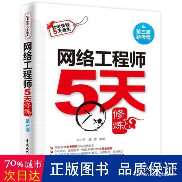 网络工程师5天修炼（第三版）