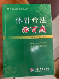 中国民间传统疗法丛书：体针疗法治百病