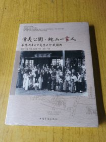 首义公园·蛇山一家人：华侨与辛亥首义历史珍藏图典（全新来开封’  平表16开，售99元包快递