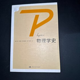 物理学史