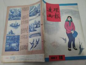 连环画报1987 10