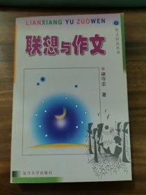 联想与作文