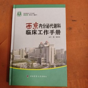 西京临床工作手册：西京内分泌代谢科临床工作手册