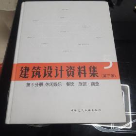 建筑设计资料集 第5分册 休闲娱乐 餐饮 旅馆 商业（第三版）