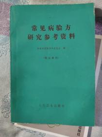 常见病验方研究参考资料