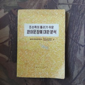 朝鲜族中常见的汉语病句分析 朝鲜文