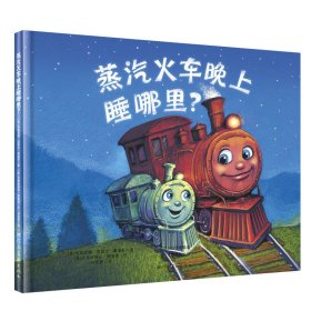 【正版书籍】蒸汽火车晚上睡哪里？