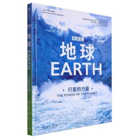 地球：行星的力量