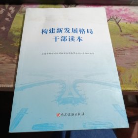 构建新发展格局干部读本 有水印如图，可阅读