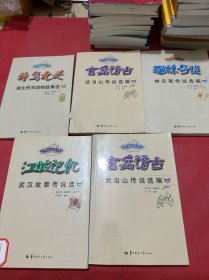 湖北民间动物故事选（5册合售）