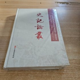 史记论丛（第17集）