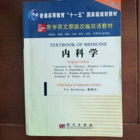 医学英文原版改编双语教材：内科学（双语版）