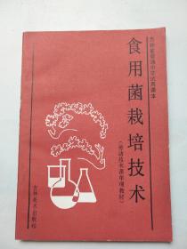 吉林省普通中学试用课本 食用菌栽培技术