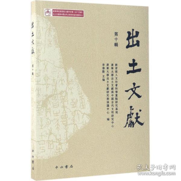 出土文献 文物考古 人文社会重点研究基地,清华大学出土文献与中国古代文明研究中心,清华大学出土文献研究与保护中心 编;李学勤 主编 新华正版