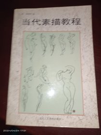 当代素描教程