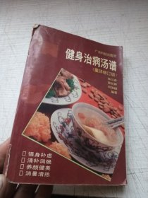 健身治病汤谱