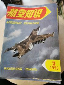 航空知识（1983年8期+61984年第1、3-12+1985年1-10、12期1988年2、3、4、8、12期+1989年1、3-10期+1992年第1-12期+1993年2-6、8-12期，59本合售！个别品差）