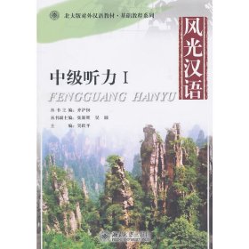 风光汉语:中级听力Ⅰ