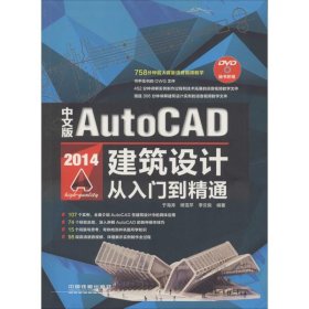 中文版AutoCAD 2014建筑设计从入门到精通（含盘）