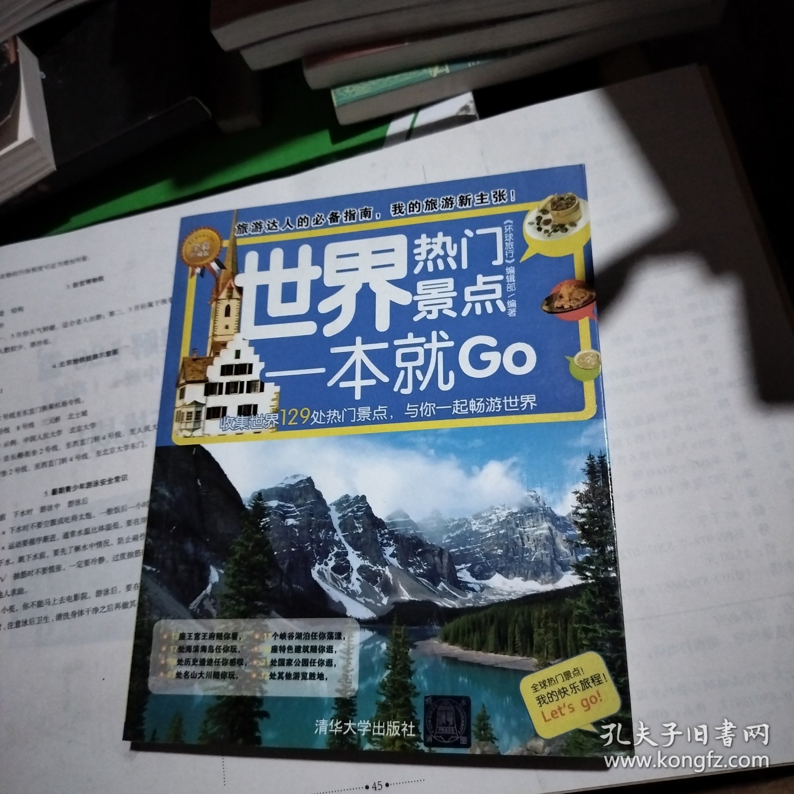 环球旅游系列：世界热门景点一本就Go（全彩珍藏版）