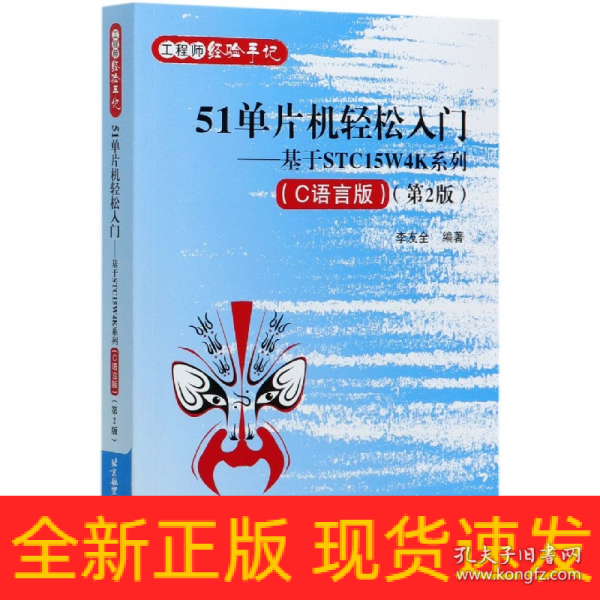 51单片机轻松入门——基于STC15W4K系列(C语言版)（第2版）