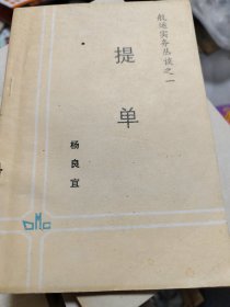 航运实务丛谈之一 提单 馆藏