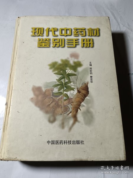 现代中药材鉴别手册