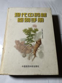 现代中药材鉴别手册，16开精装