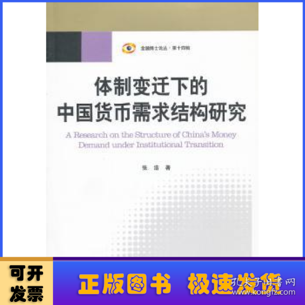 体制变迁下的中国货币需求结构研究