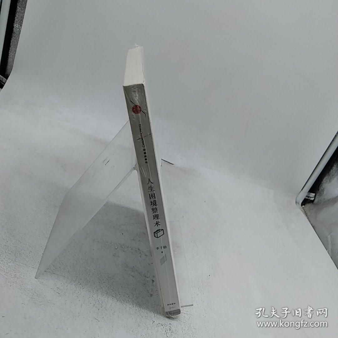 人生困境整理术