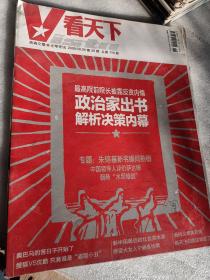 老期刊老杂志，看天下2009年第9.10.11.15.19.21.22.23.25.26.27.28.29.33期，建国60周年天安门大阅兵，揭秘共产党的大特务，两个打黑英雄的较量，郭德纲嘻笑怒骂黑社会，黄光预案迁出腐败高官，重庆黑社会风暴，重庆黑社会现象，国民党败逃60周年纪，1949－2009影像词典民间记忆，可选择购买85一本