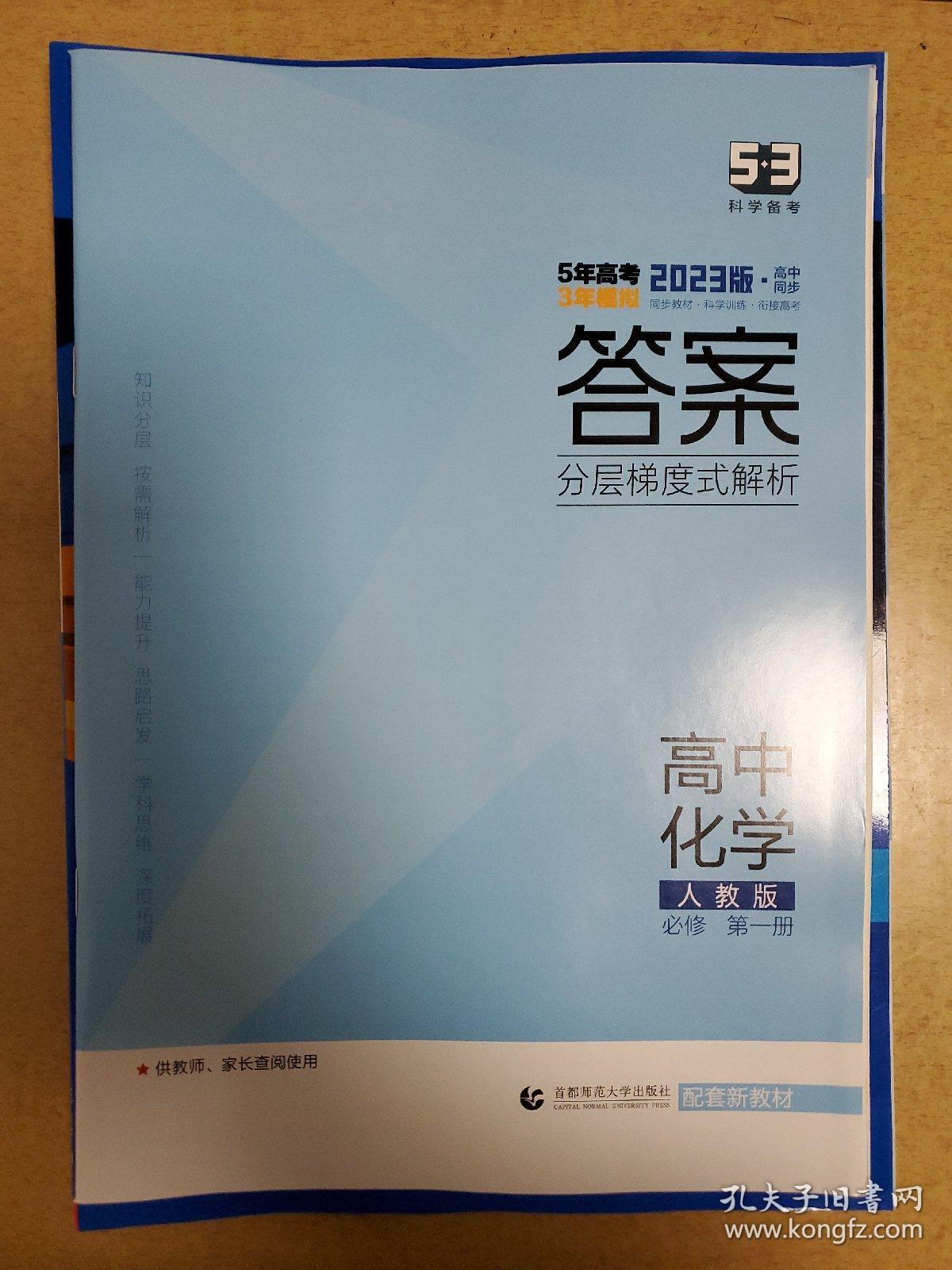 新教材人教版高中化学必修一《5年高考3年模拟》，全新