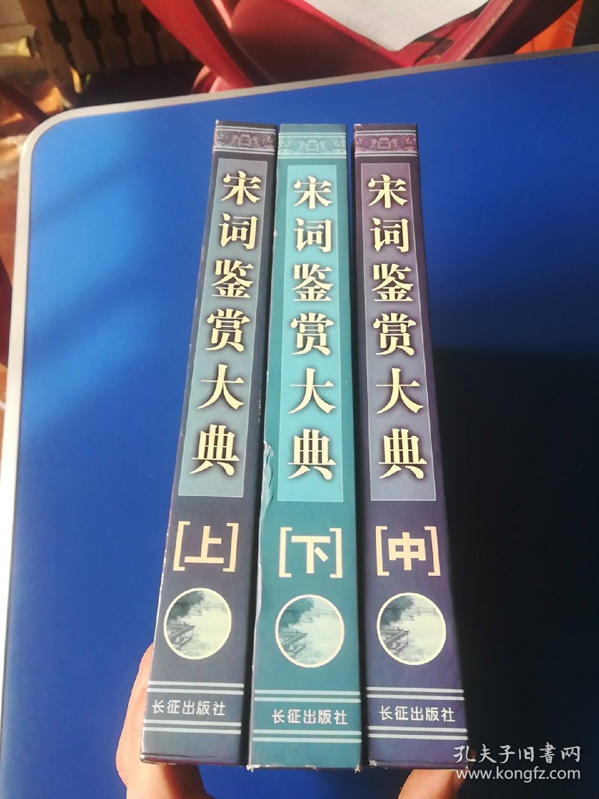 宋词鉴赏大典 上中下（精装）